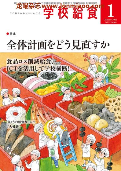 [日本版]学校给食 学校营养午餐专业杂志 2022年1月刊